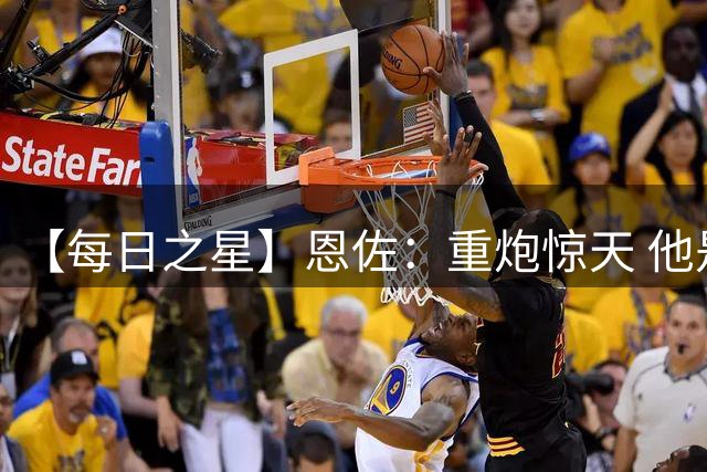 【每日之星】恩佐：重炮惊天 他是阿根廷绝境中的执灯者