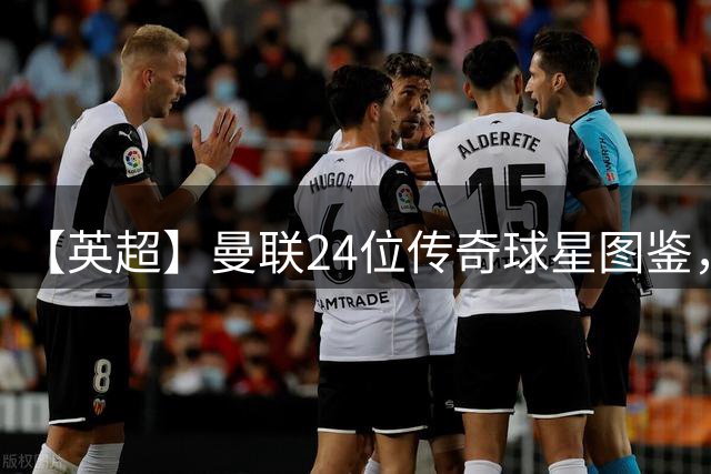 【英超】曼联24位传奇球星图鉴，廿冠留名红魔不朽