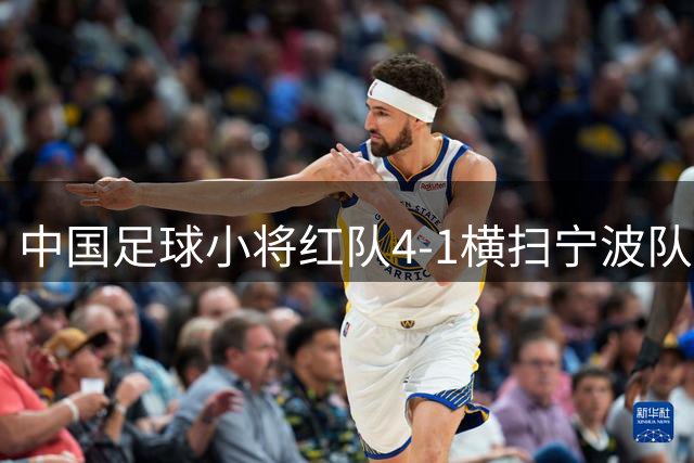 中国足球小将红队4-1横扫宁波队 青训教练赛后落泪引深思