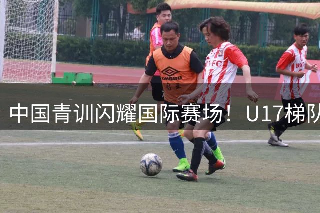 中国青训闪耀国际赛场！U17梯队点杀南美豪门晋级决赛