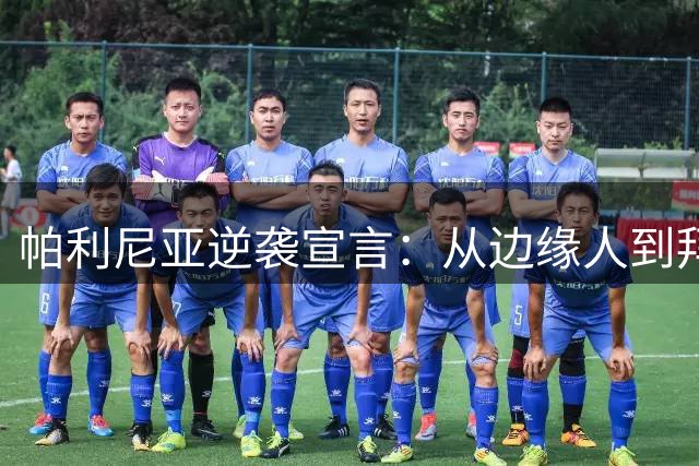 帕利尼亚逆袭宣言：从边缘人到拜仁核心的自我救赎之路
