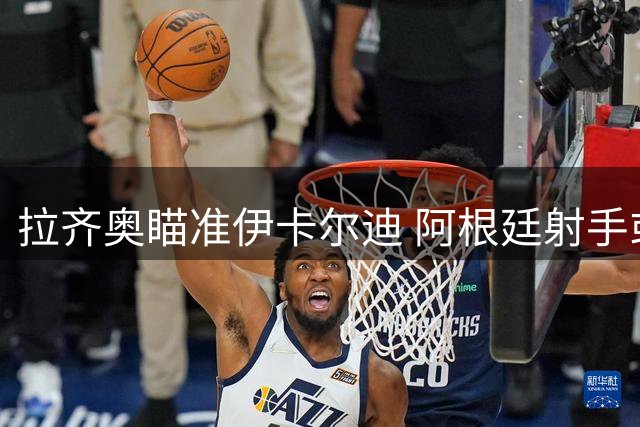 拉齐奥瞄准伊卡尔迪 阿根廷射手或重返意甲