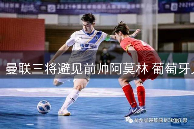 曼联三将避见前帅阿莫林 葡萄牙人笑称英媒想念自己