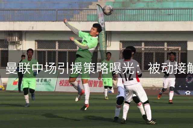 曼联中场引援策略曝光：被动接触达尼洛 主动追逐科内