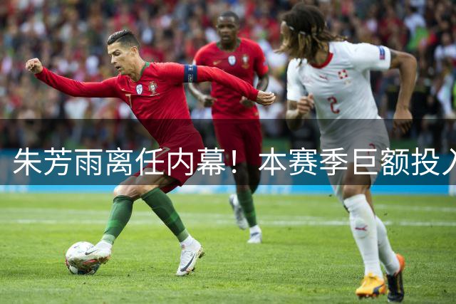 朱芳雨离任内幕！本赛季巨额投入战绩不佳，广东宏远管理层大洗牌