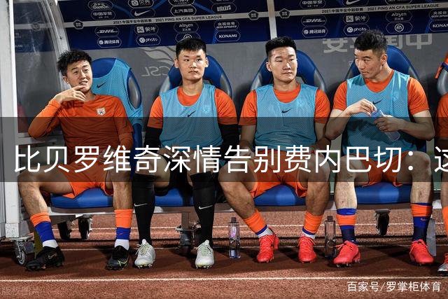 比贝罗维奇深情告别费内巴切：这里永远是我的家