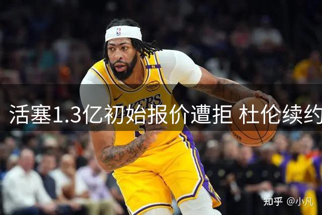 活塞1.3亿初始报价遭拒 杜伦续约或超1.6亿