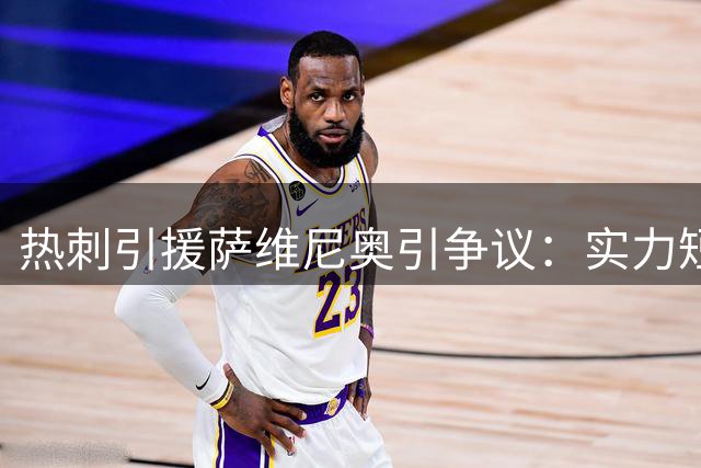 热刺引援萨维尼奥引争议：实力短板或成隐患，球迷更看好其他目标