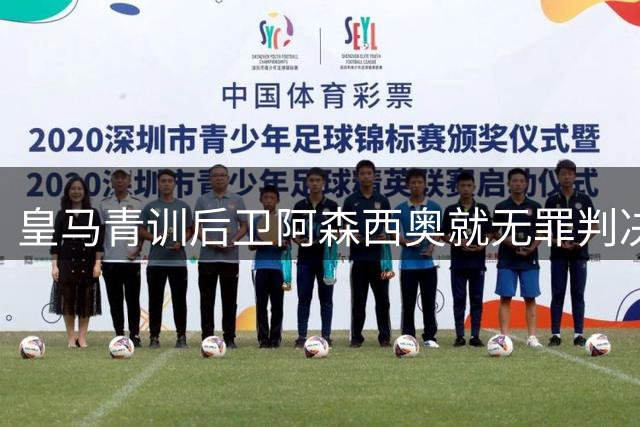 皇马青训后卫阿森西奥就无罪判决及酒测违规发表声明