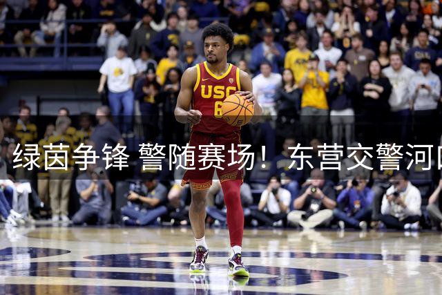 绿茵争锋 警随赛场！东营交警河口区大队圆满完成齐鲁足球超级联赛（东营主场）交通安保工作