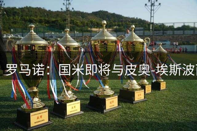 罗马诺：国米即将与皮奥-埃斯波西托续约至2031年