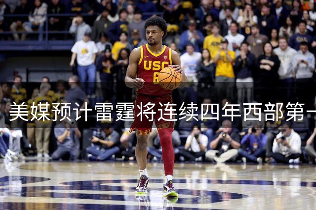美媒预计雷霆将连续四年西部第一！普总7运作又赢麻 杰威健康再冲冠