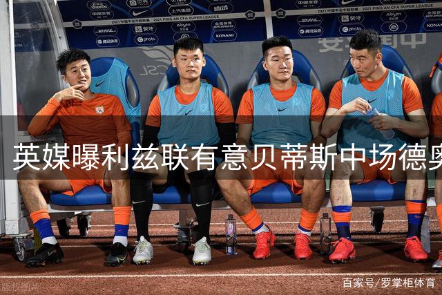 英媒曝利兹联有意贝蒂斯中场德奥萨遭西甲球队婉拒