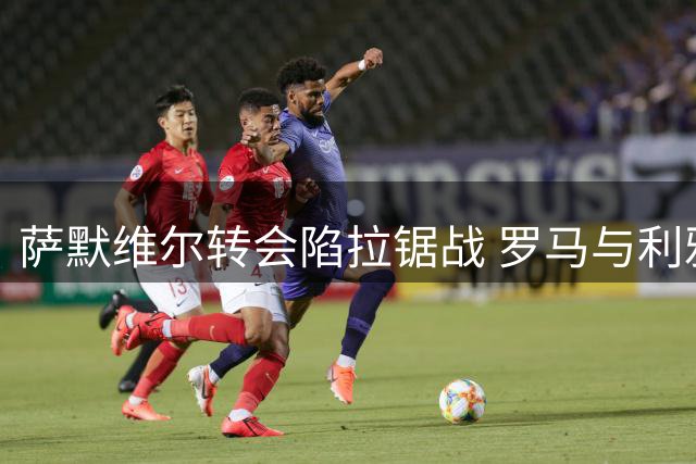 萨默维尔转会陷拉锯战 罗马与利雅得新月静待球员抉择
