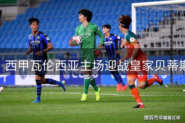 西甲瓦伦西亚主场迎战皇家贝蒂斯 8月25日凌晨3点开战