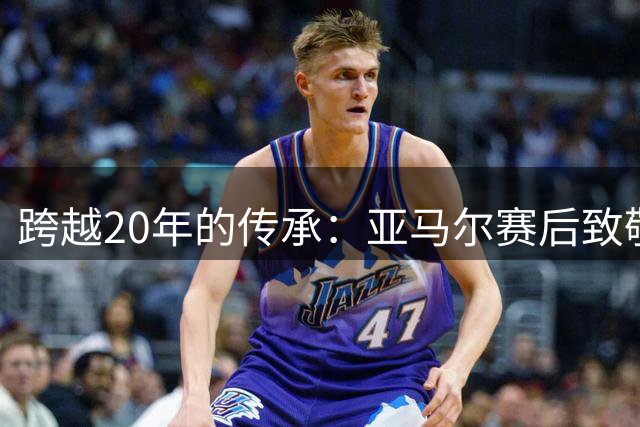 跨越20年的传承：亚马尔赛后致敬梅西，球王起身相迎完成“交接”