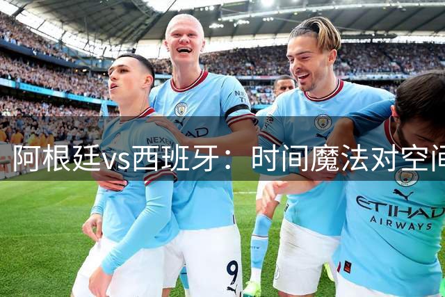 阿根廷vs西班牙：时间魔法对空间控制