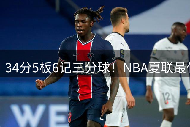 34分5板6记三分球！NBA夏联最佳落选秀！湖人为他奉上双向合同