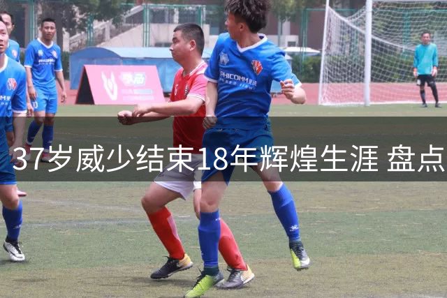 37岁威少结束18年辉煌生涯 盘点传奇控卫的NBA征程与收入